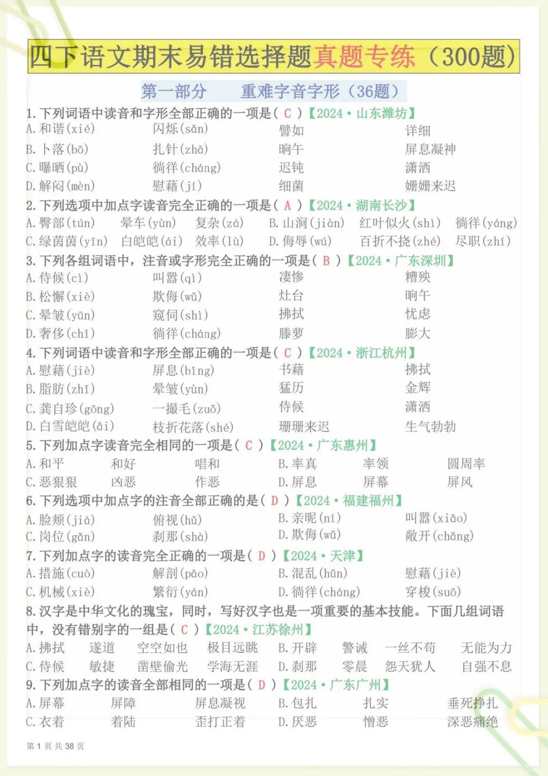 【期末易错选择题真题专练300题(答案)】四下语文 (1),电子版可打印 第1张 【期末易错选择题真题专练300题(答案)】四下语文 (1),电子版可打印 第1张