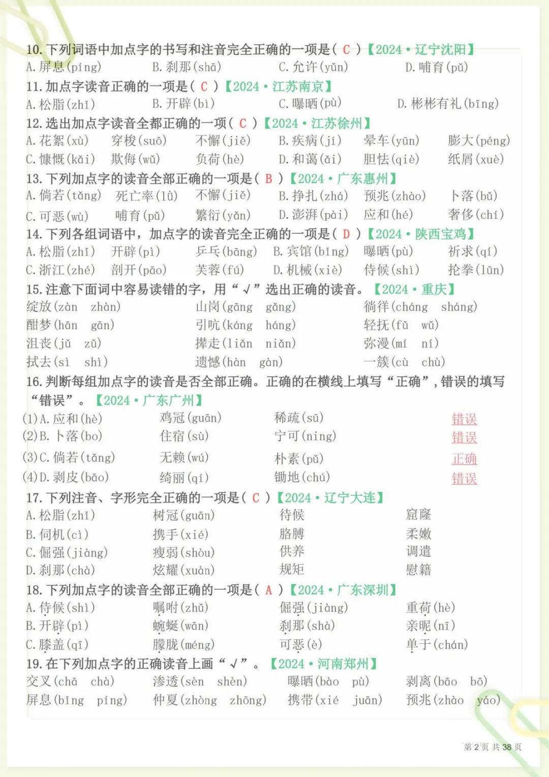 【期末易错选择题真题专练300题(答案)】四下语文 (1),电子版可打印 第2张 【期末易错选择题真题专练300题(答案)】四下语文 (1),电子版可打印 第2张