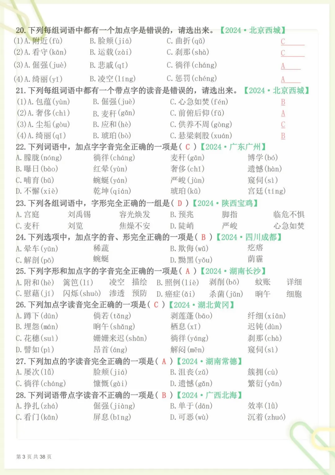 【期末易错选择题真题专练300题(答案)】四下语文 (1),电子版可打印 第3张 【期末易错选择题真题专练300题(答案)】四下语文 (1),电子版可打印 第3张