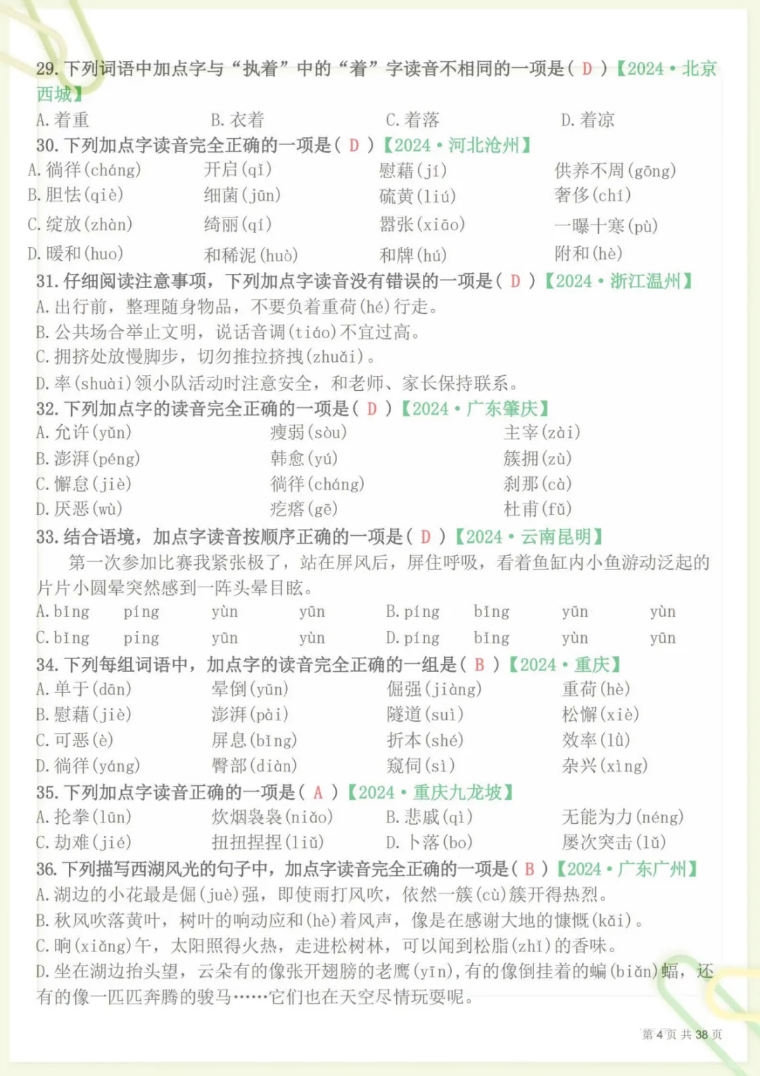 【期末易错选择题真题专练300题(答案)】四下语文 (1),电子版可打印 第4张 【期末易错选择题真题专练300题(答案)】四下语文 (1),电子版可打印 第4张