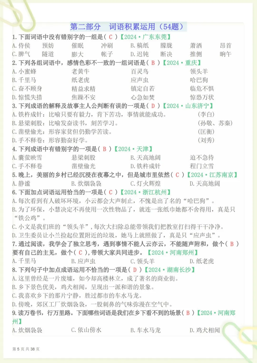 【期末易错选择题真题专练300题(答案)】四下语文 (1),电子版可打印 第5张 【期末易错选择题真题专练300题(答案)】四下语文 (1),电子版可打印 第5张