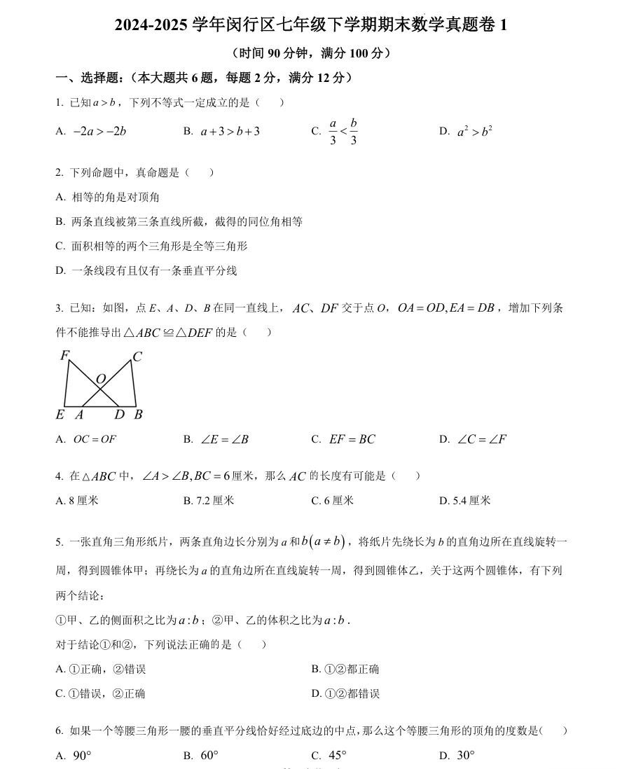 期末冲刺!最新上海初中七年级下期末试卷+答案,考前必刷! 第1张 期末冲刺!最新上海初中七年级下期末试卷+答案,考前必刷! 第1张