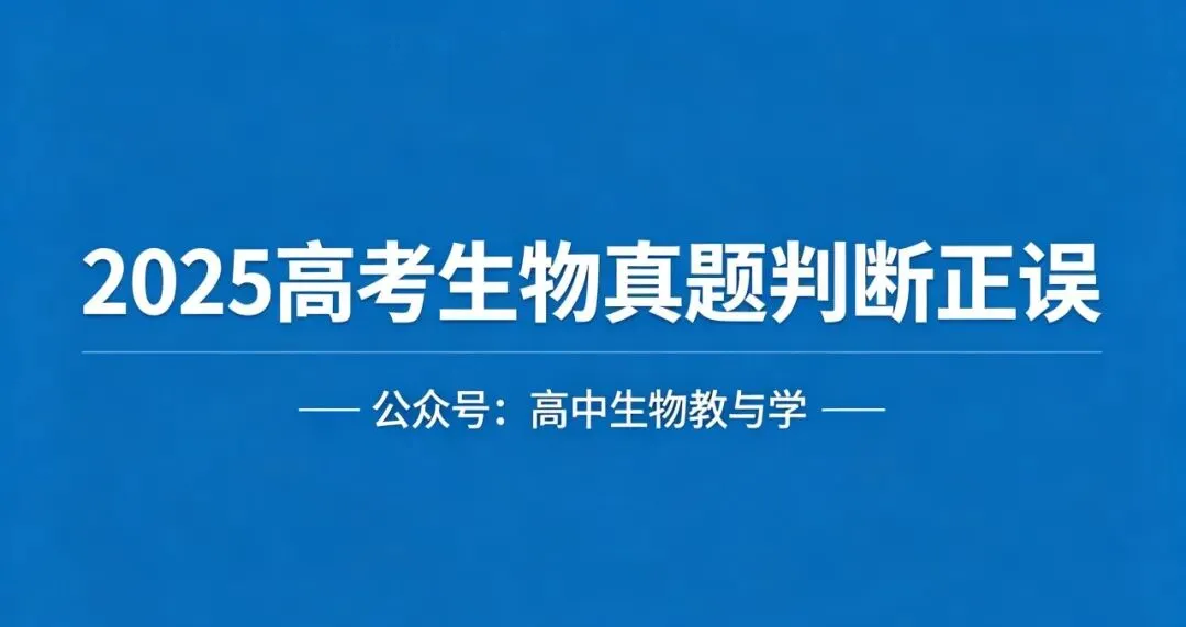 2025高考生物真题判断正误 第1张 2025高考生物真题判断正误 第1张