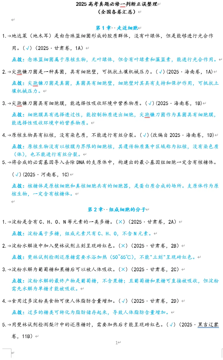2025高考生物真题判断正误 第5张 2025高考生物真题判断正误 第5张