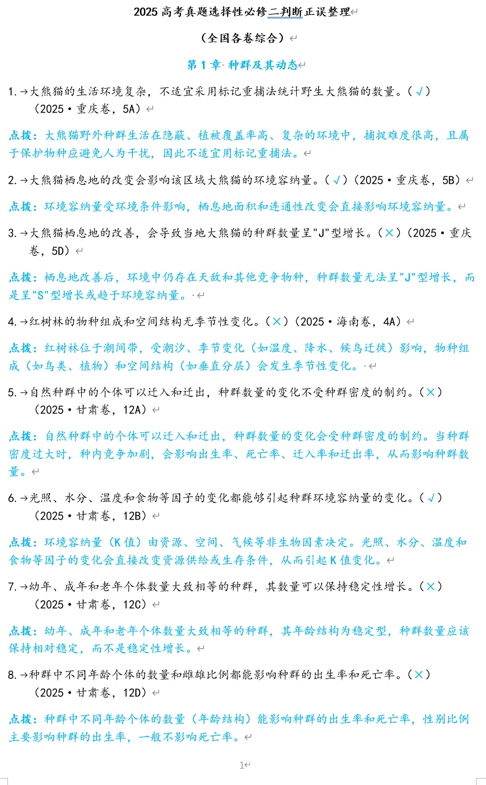 2025高考生物真题判断正误 第6张 2025高考生物真题判断正误 第6张