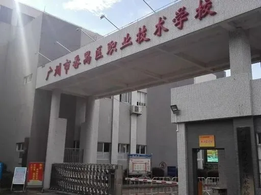 2026 广州中考优选|广州前十所 3+2 分段中职学校完整版介绍 第9张 2026 广州中考优选|广州前十所 3+2 分段中职学校完整版介绍 第9张