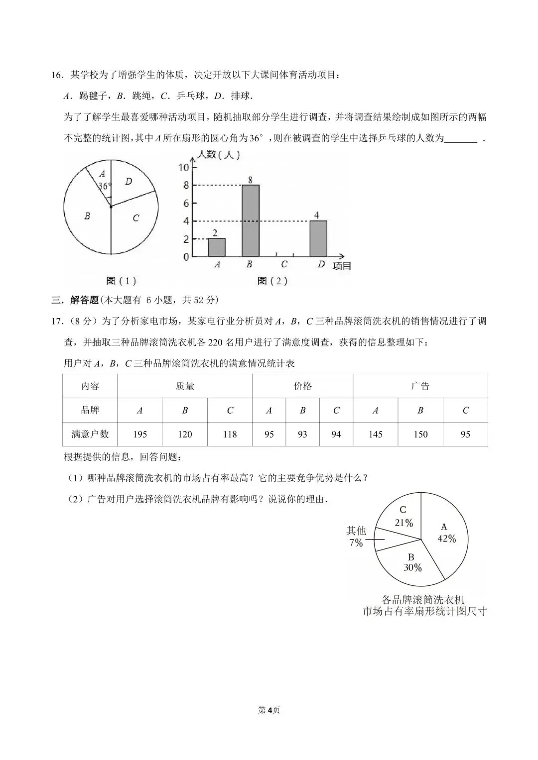 试卷分享|七年级《数据的收集、整理与描述》单元卷 第16张 试卷分享|七年级《数据的收集、整理与描述》单元卷 第16张