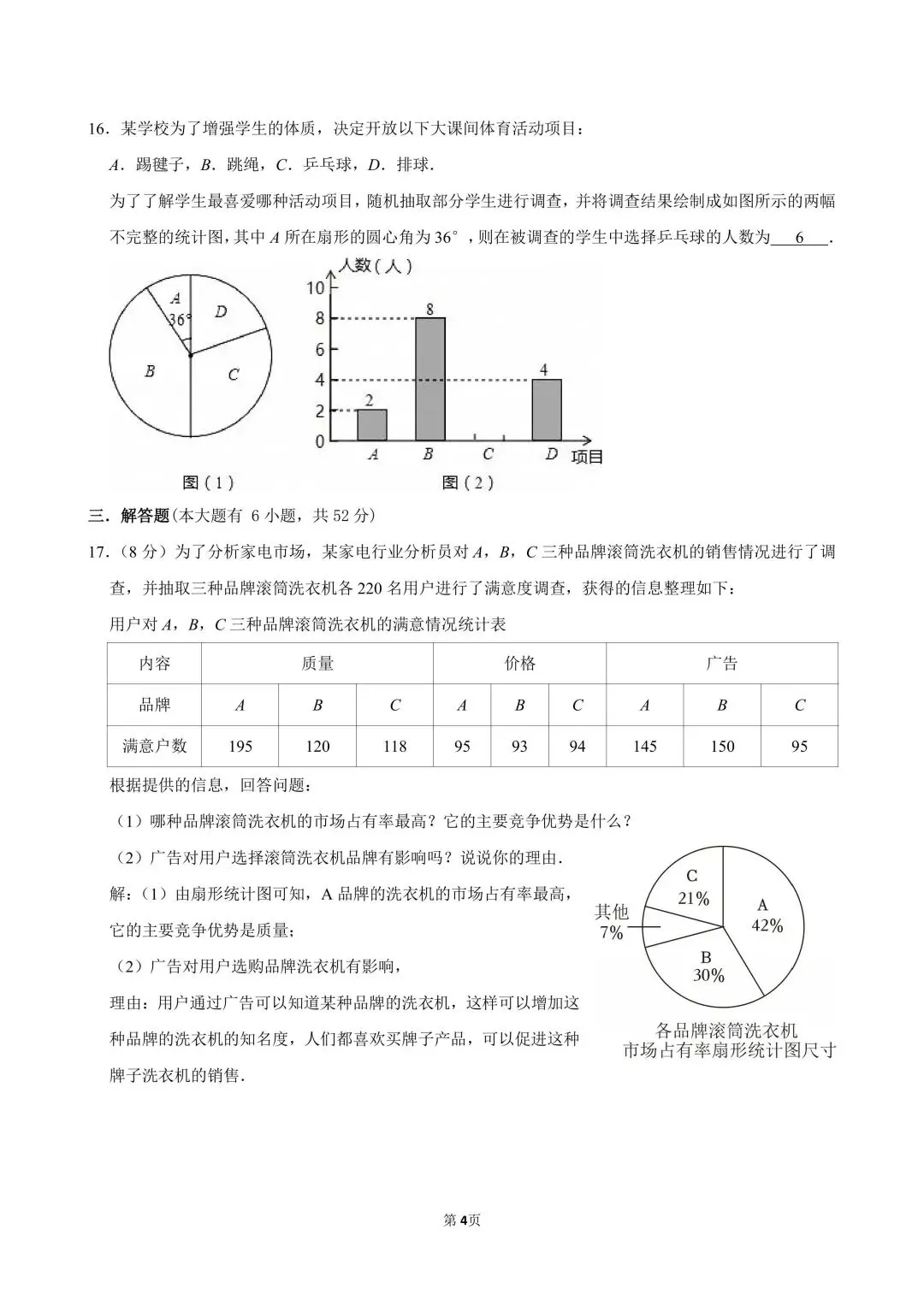 试卷分享|七年级《数据的收集、整理与描述》单元卷 第26张 试卷分享|七年级《数据的收集、整理与描述》单元卷 第26张