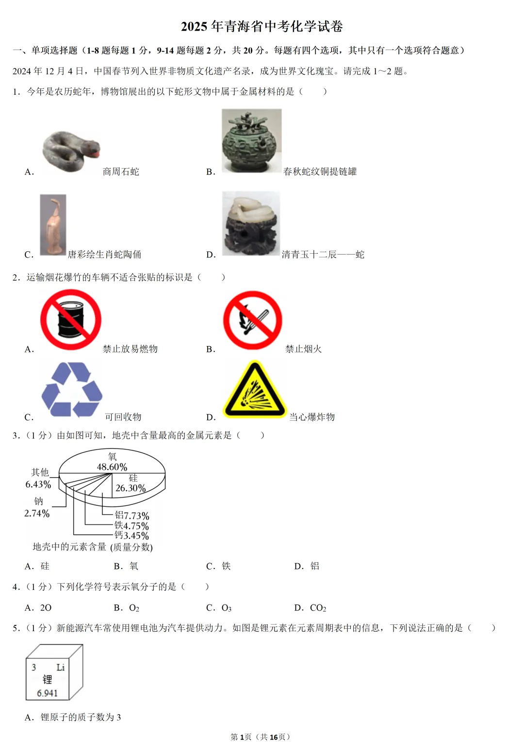 2025年青海省中考化学试卷 第1张 2025年青海省中考化学试卷 第1张