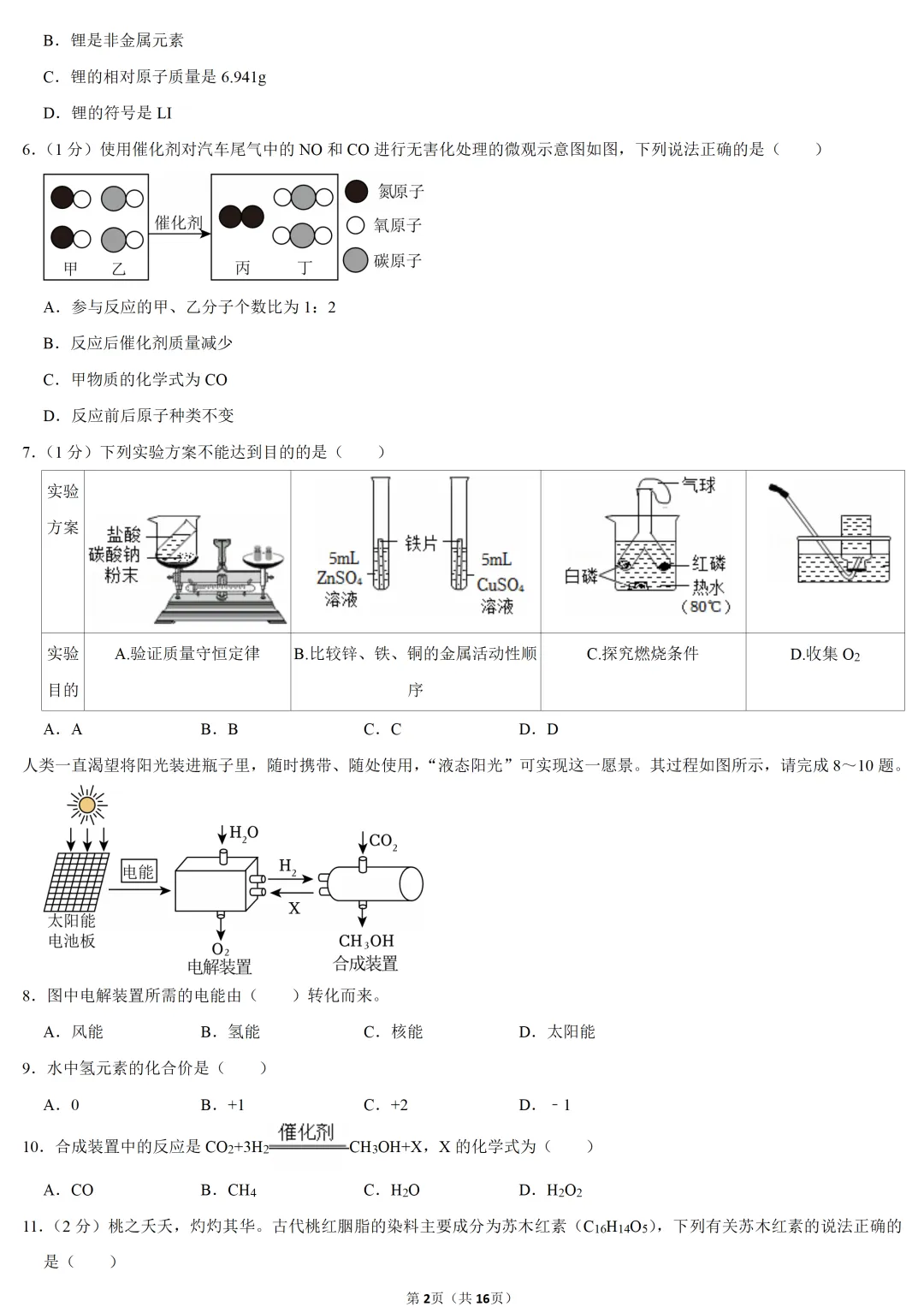 2025年青海省中考化学试卷 第2张 2025年青海省中考化学试卷 第2张