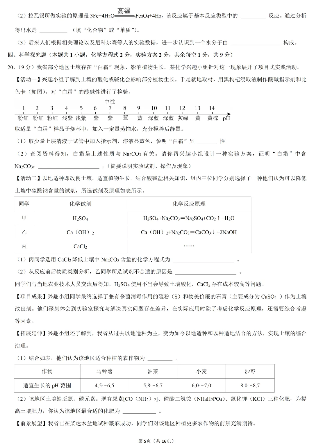 2025年青海省中考化学试卷 第5张 2025年青海省中考化学试卷 第5张