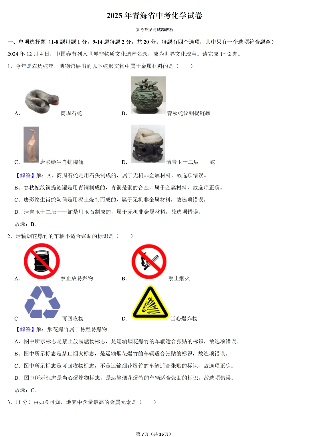 2025年青海省中考化学试卷 第7张 2025年青海省中考化学试卷 第7张