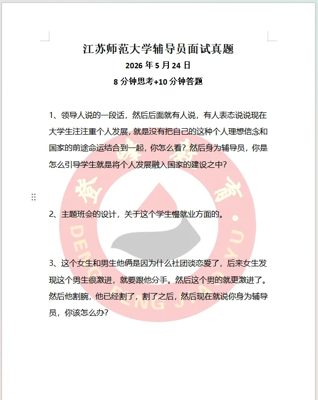 【真题分享】江苏师范大学辅导员面试真题2026年5月24日(8分钟思考+10分钟答题) 第2张 【真题分享】江苏师范大学辅导员面试真题2026年5月24日(8分钟思考+10分钟答题) 第2张