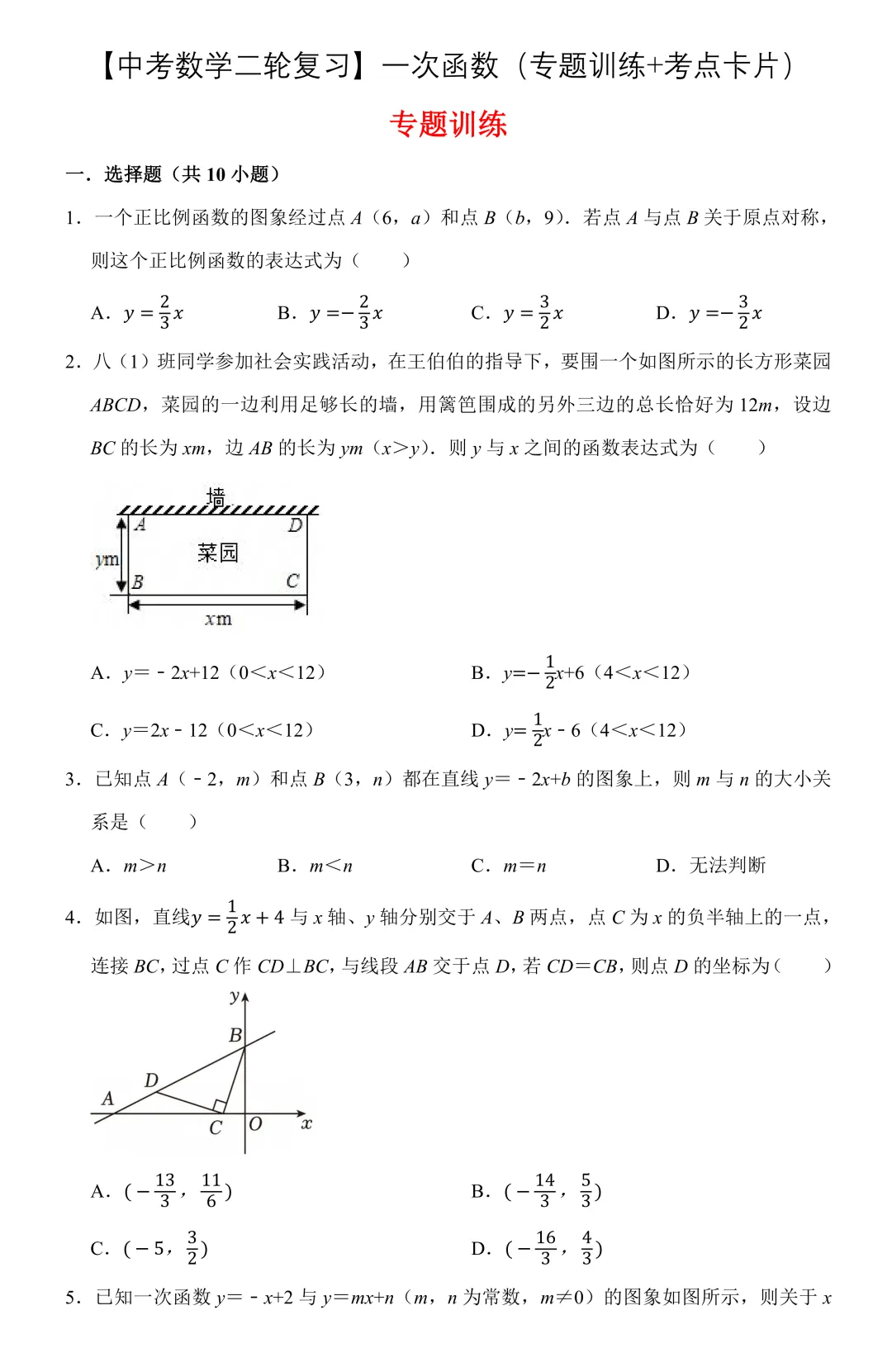 【中考数学二轮复习】一次函数(专题训练+考点卡片) 第3张