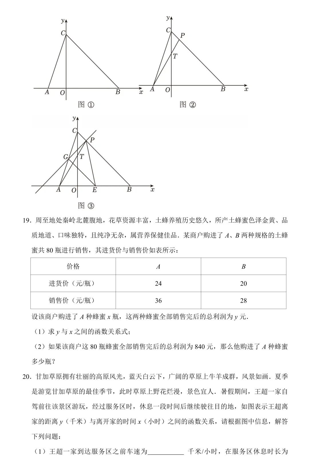【中考数学二轮复习】一次函数(专题训练+考点卡片) 第8张