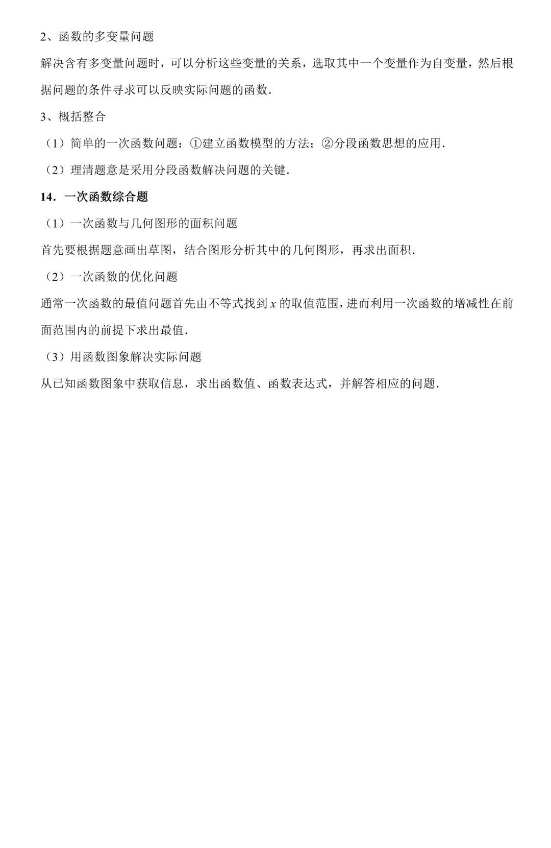 【中考数学二轮复习】一次函数(专题训练+考点卡片) 第13张