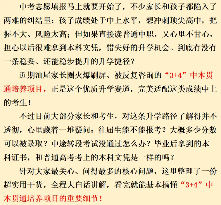 中考家长速览:“3+4” 中本贯通|家长常见问题解答 第3张