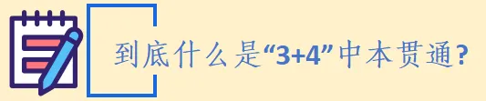中考家长速览:“3+4” 中本贯通|家长常见问题解答 第4张