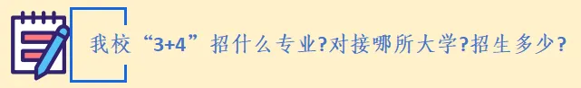 中考家长速览:“3+4” 中本贯通|家长常见问题解答 第6张
