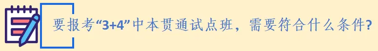 中考家长速览:“3+4” 中本贯通|家长常见问题解答 第11张