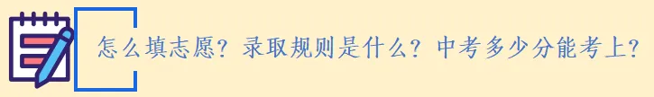 中考家长速览:“3+4” 中本贯通|家长常见问题解答 第15张