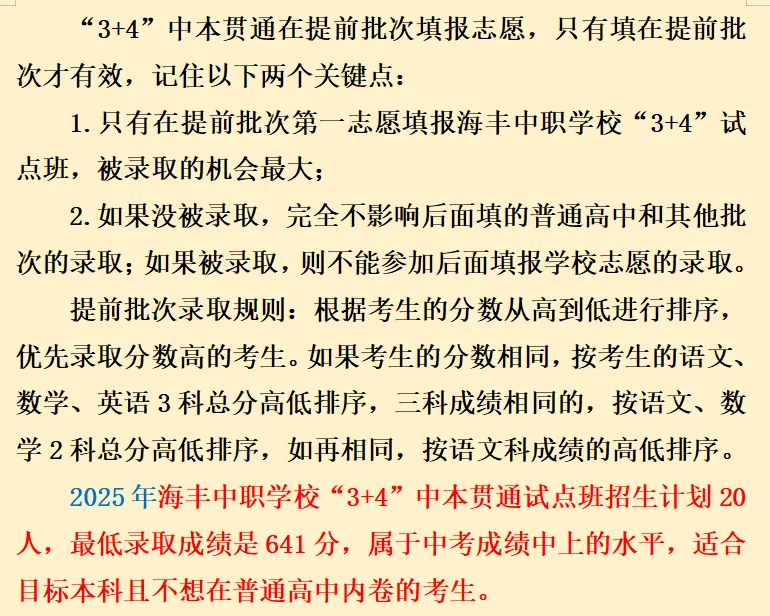 中考家长速览:“3+4” 中本贯通|家长常见问题解答 第16张