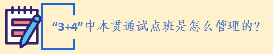 中考家长速览:“3+4” 中本贯通|家长常见问题解答 第17张
