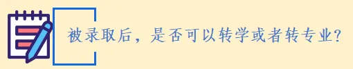中考家长速览:“3+4” 中本贯通|家长常见问题解答 第21张