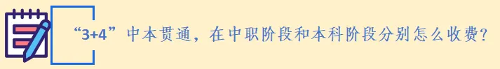 中考家长速览:“3+4” 中本贯通|家长常见问题解答 第23张