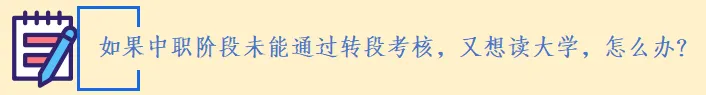 中考家长速览:“3+4” 中本贯通|家长常见问题解答 第25张