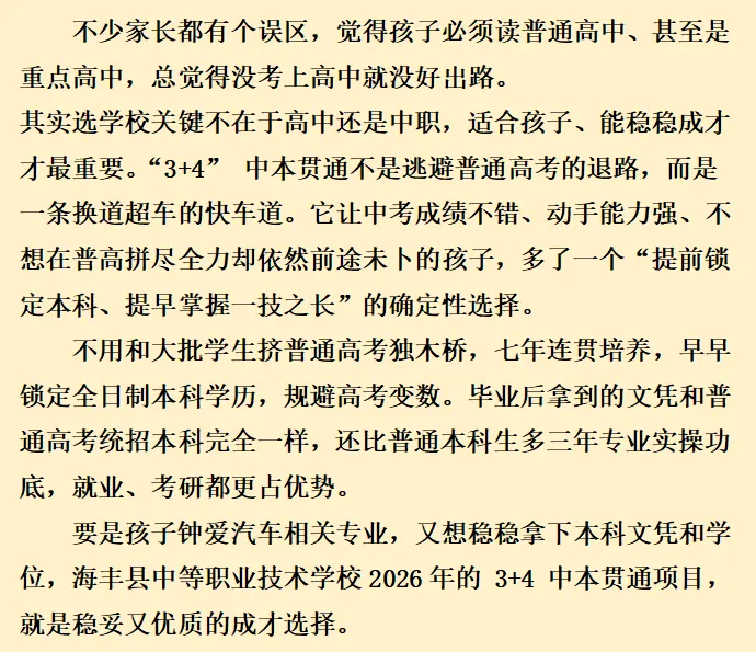 中考家长速览:“3+4” 中本贯通|家长常见问题解答 第29张