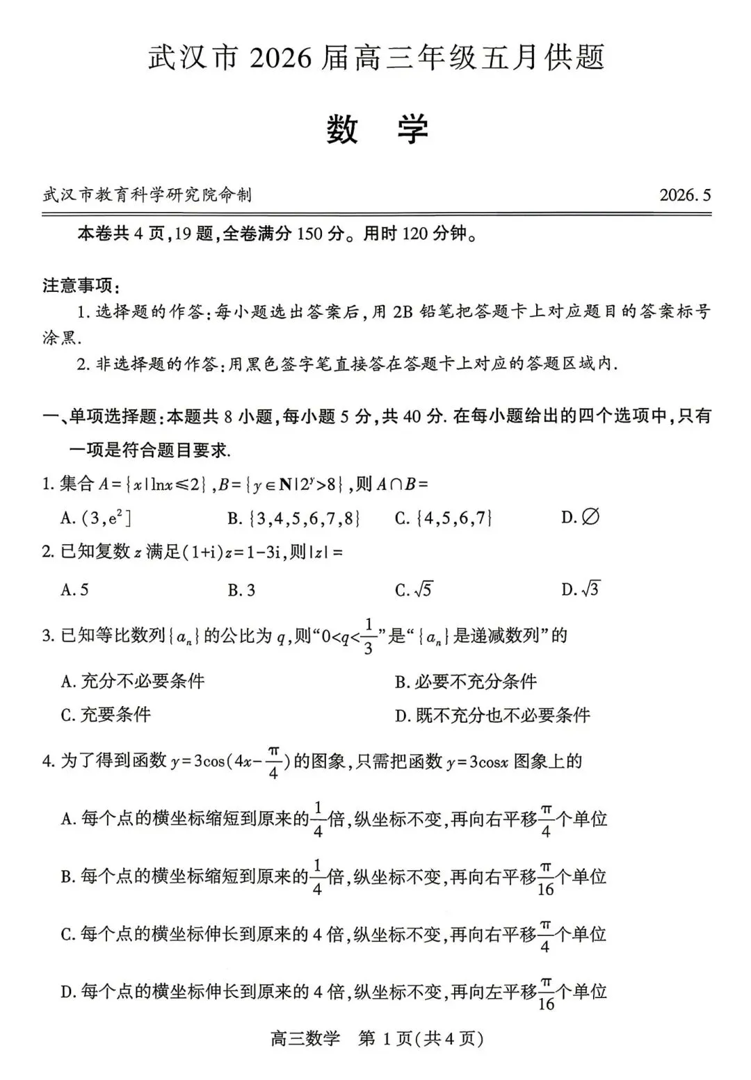 2026届高三5月武汉五调数学试卷及答案 第1张