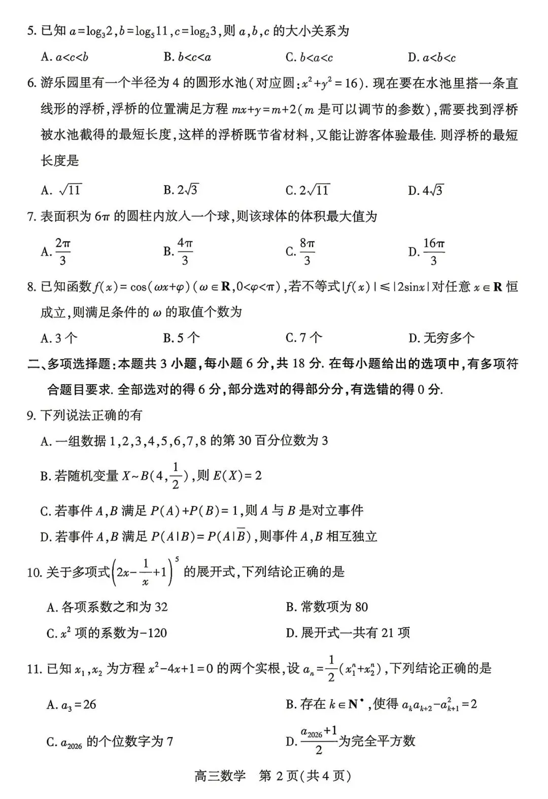 2026届高三5月武汉五调数学试卷及答案 第2张