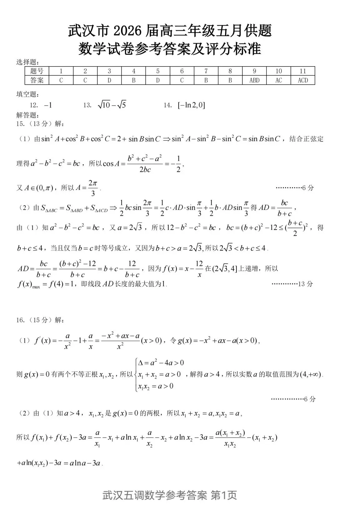2026届高三5月武汉五调数学试卷及答案 第5张