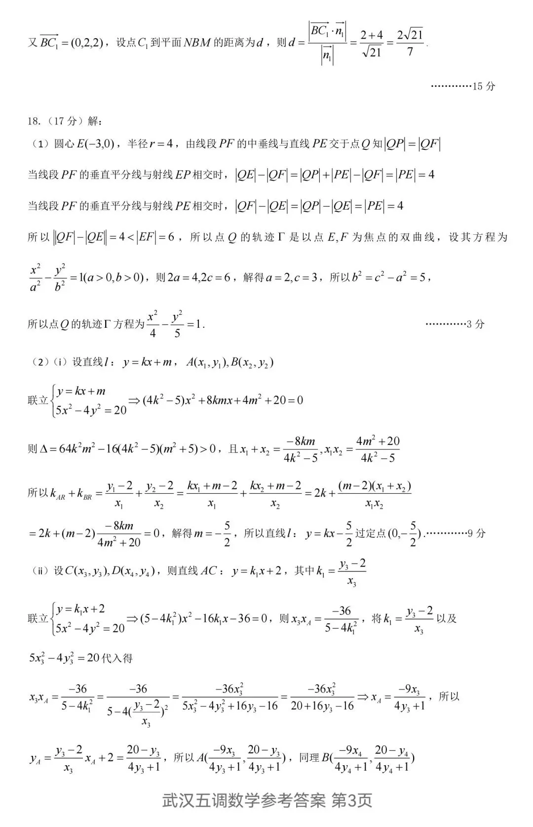2026届高三5月武汉五调数学试卷及答案 第7张