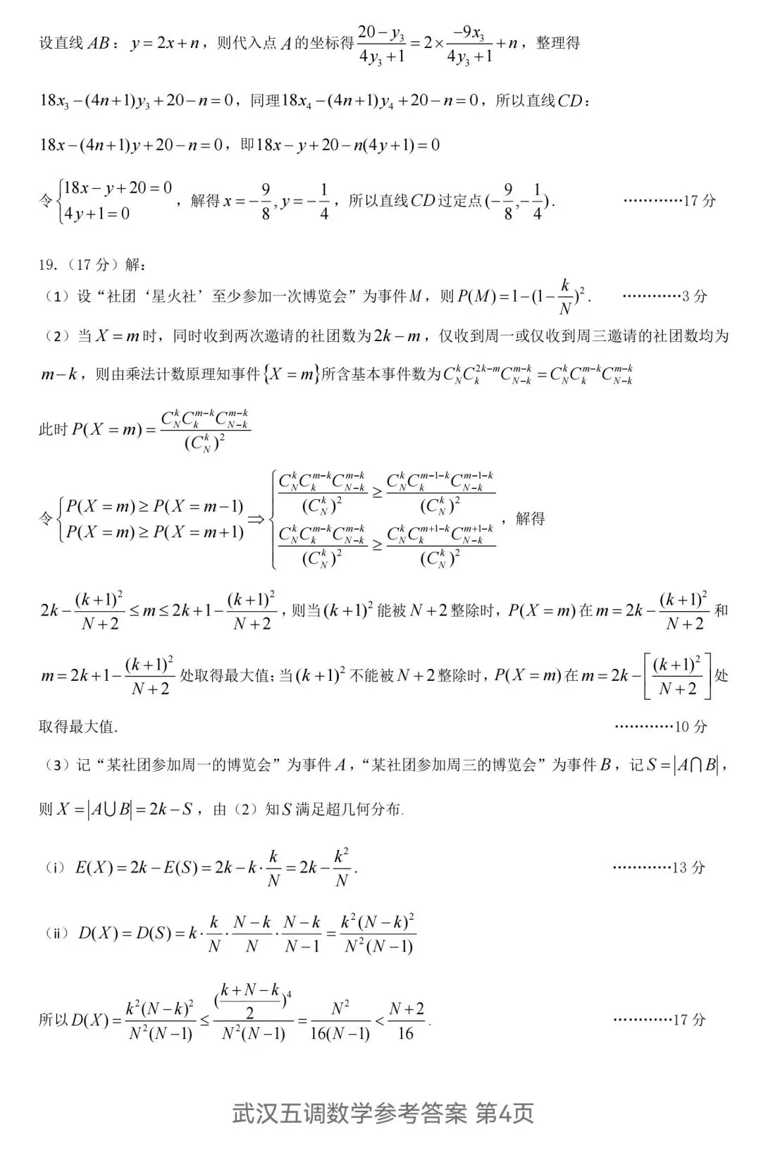 2026届高三5月武汉五调数学试卷及答案 第8张