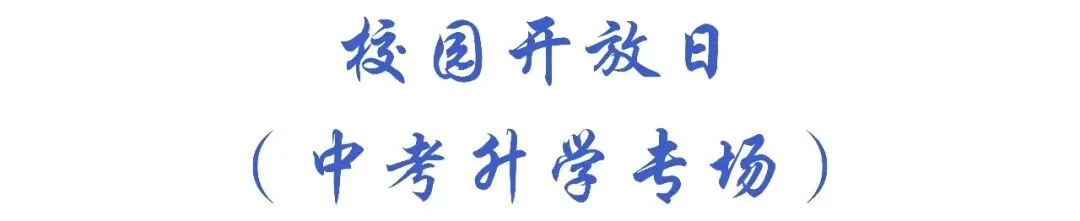 中考开放日丨5月31日,逐光而行,与附中共赴山海! 第3张 中考开放日丨5月31日,逐光而行,与附中共赴山海! 第3张