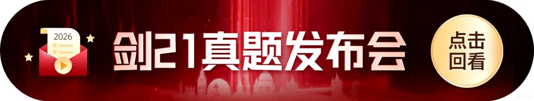 重磅!剑21真题全方位深度解析+2026年雅思备考方向! 第1张