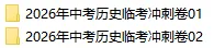 2026年中考历史三轮复习临考冲刺卷,附答案,考前刷一遍,轻松冲刺90+!(全国通用版) 第2张