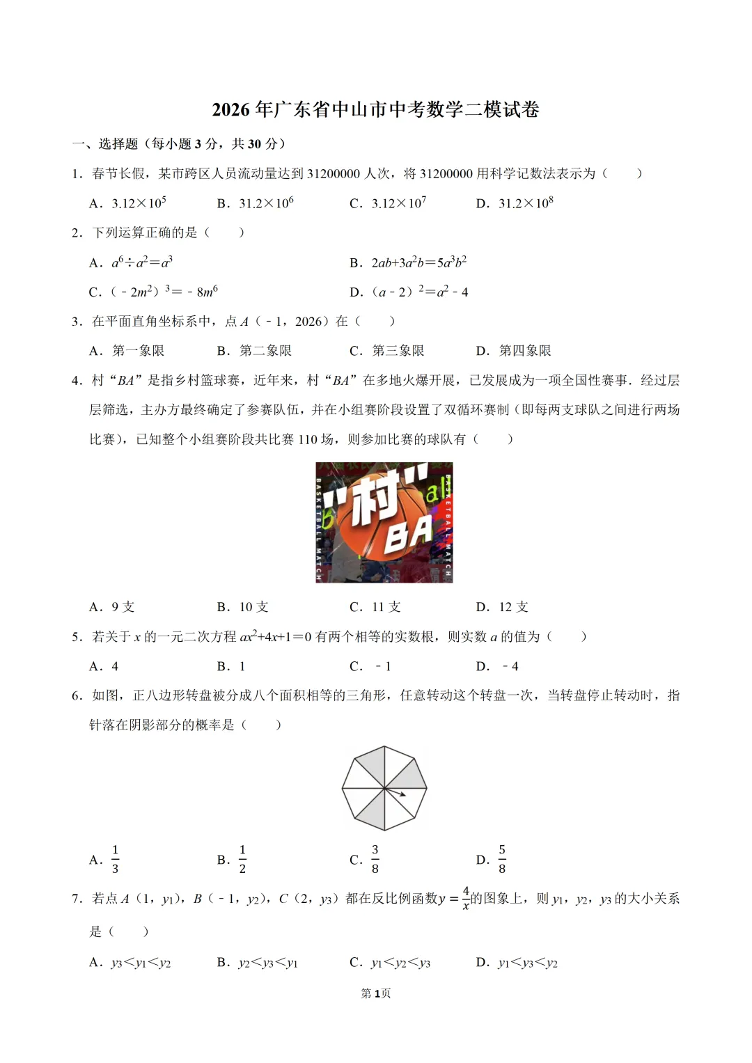 2026广东省中山市中考数学二模试卷(含解析) 第2张