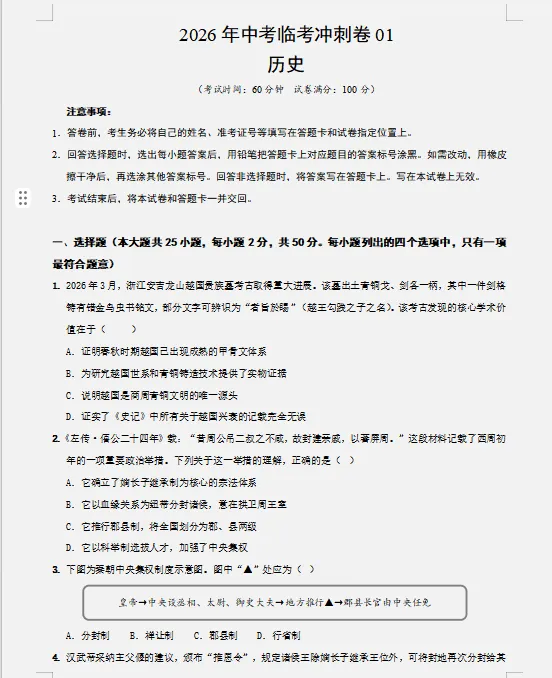 2026年中考历史三轮复习临考冲刺卷,附答案,考前刷一遍,轻松冲刺90+!(全国通用版) 第3张