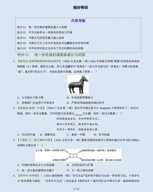 2026年中考历史三轮复习抢分押题专练(高频点+题型+热点),参考价值极高,打印出来练一练,考试拿高分! 第7张 2026年中考历史三轮复习抢分押题专练(高频点+题型+热点),参考价值极高,打印出来练一练,考试拿高分! 第7张