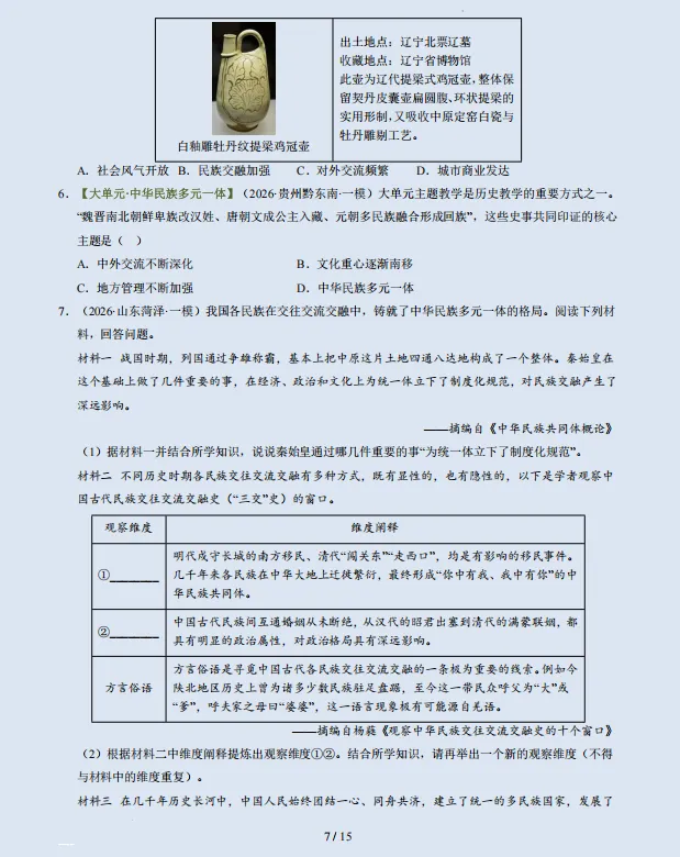 2026年中考历史三轮复习抢分押题专练(高频点+题型+热点),参考价值极高,打印出来练一练,考试拿高分! 第11张 2026年中考历史三轮复习抢分押题专练(高频点+题型+热点),参考价值极高,打印出来练一练,考试拿高分! 第11张