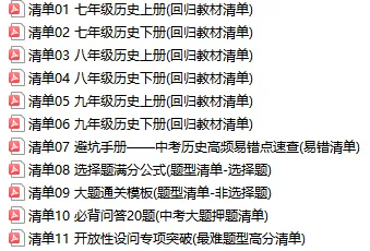2026年中考历史三轮复习终极冲刺知识清单,含避坑手册、大题模板、问道等,全面攻克重难点,全部掌握考试直逼满分!(全国通用版) 第2张 2026年中考历史三轮复习终极冲刺知识清单,含避坑手册、大题模板、问道等,全面攻克重难点,全部掌握考试直逼满分!(全国通用版) 第2张