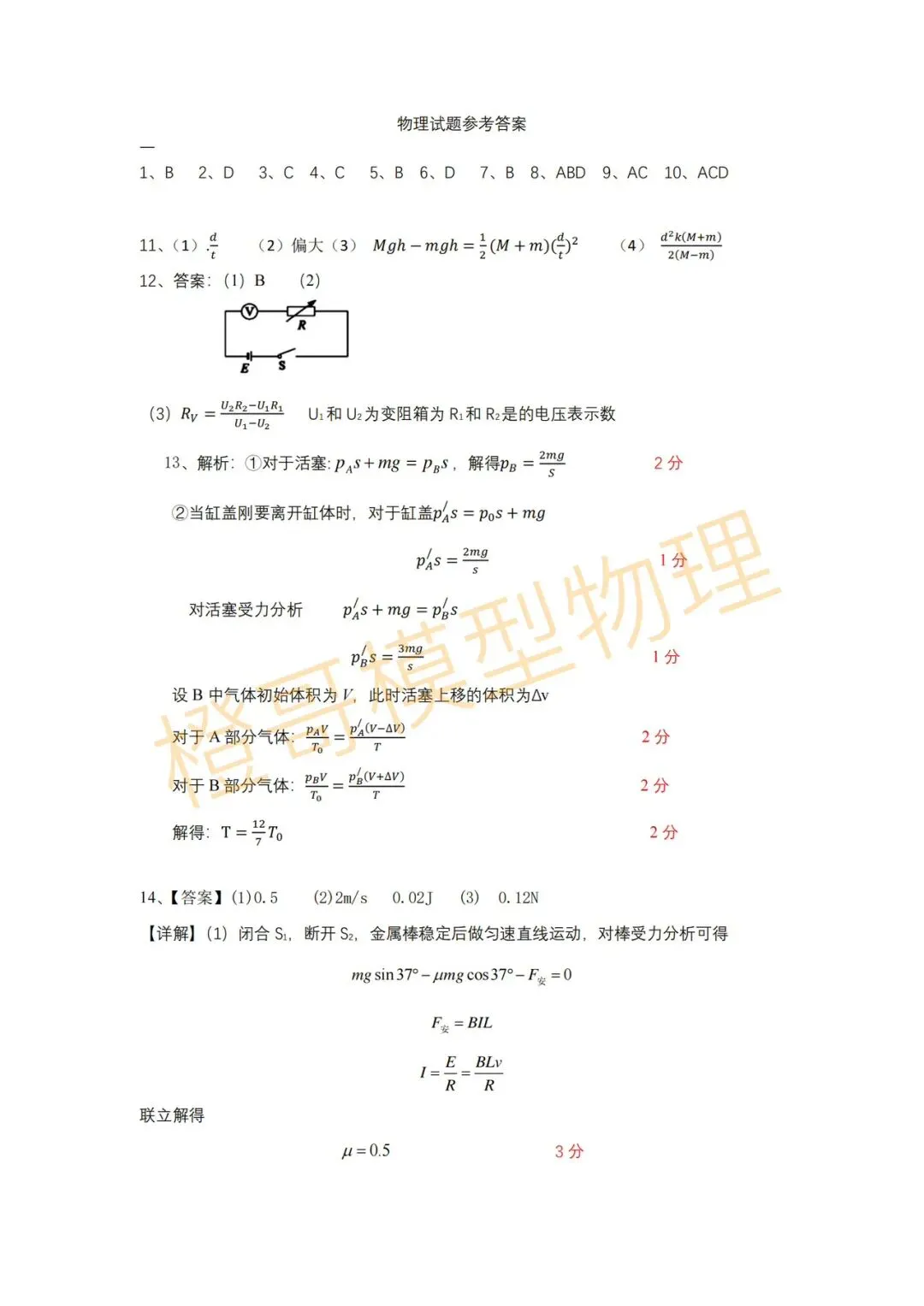 辽宁省实验高三四模物理试卷及答案 第7张