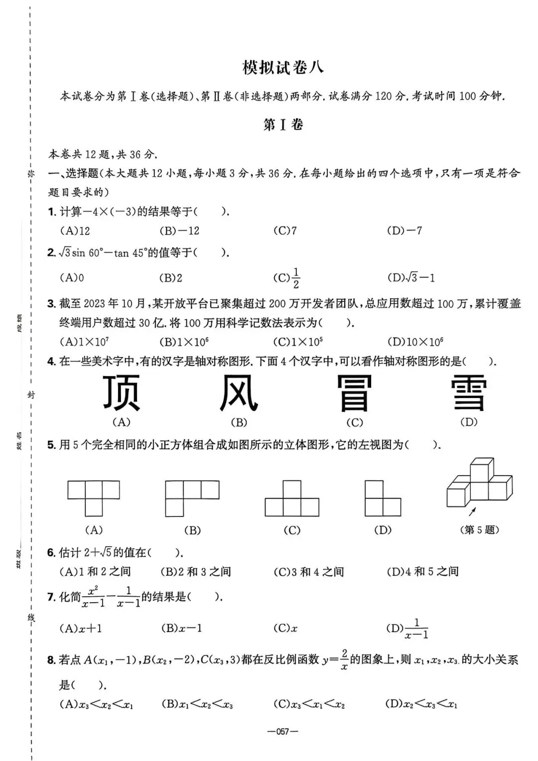 2026中考必刷8套押题卷 第24张