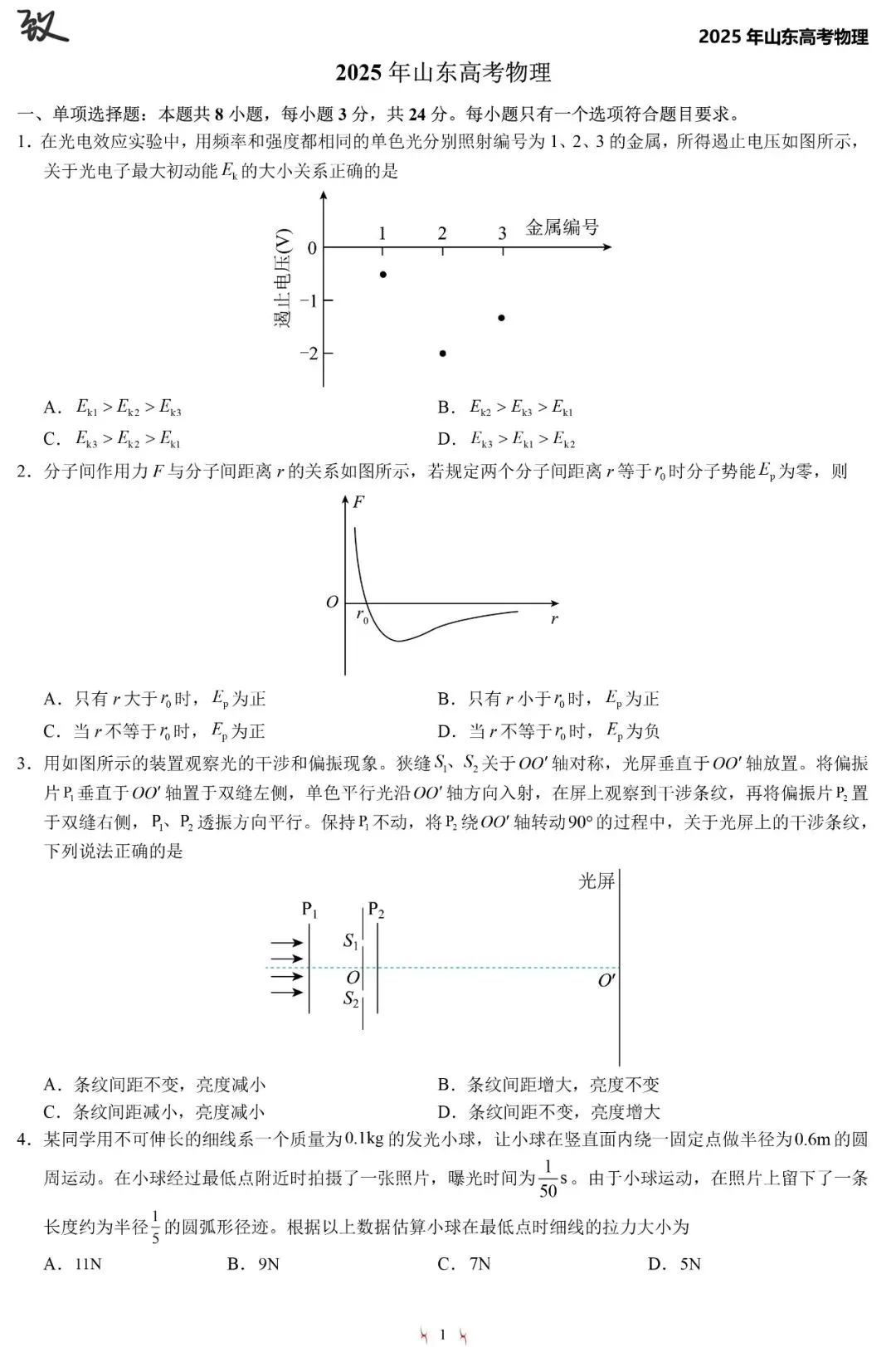 2025年山东高考物理真题(word版,详细解析) 第1张