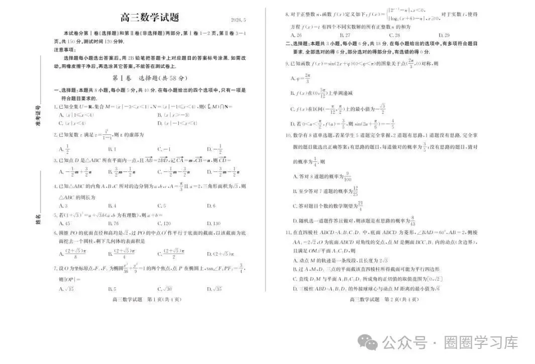 山东省德州市2026年5月高三年级高考模拟考试试题(德州高三三模) 全科试题卷+答案 第1张