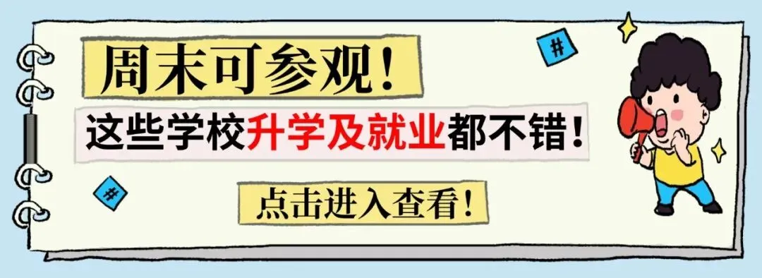 中考志愿怎么选?提前规划职校备选,升学就业双保险! 第4张