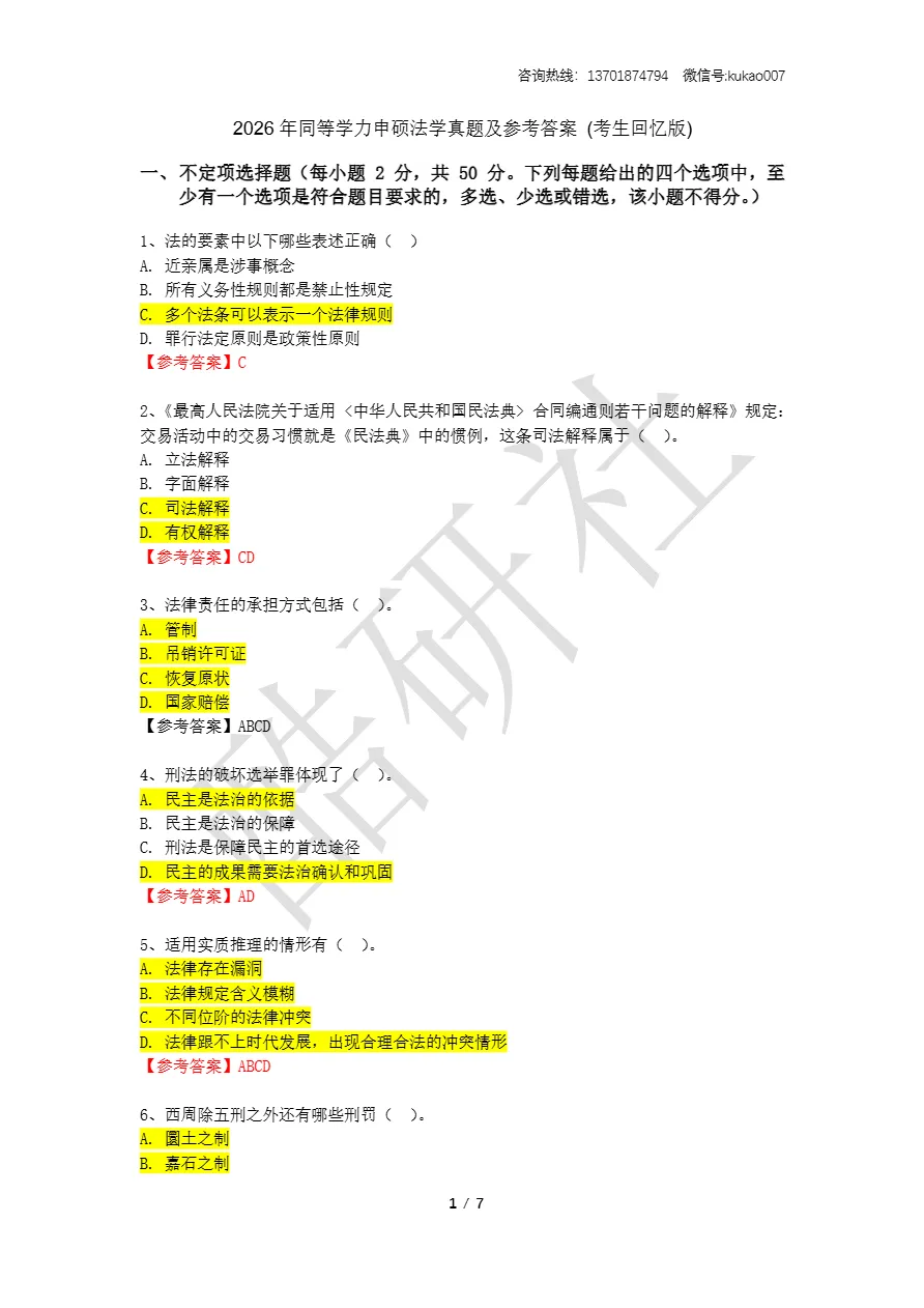 2026同等学力申硕考试《法学》真题+答案(持续更新中) 第1张 2026同等学力申硕考试《法学》真题+答案(持续更新中) 第1张